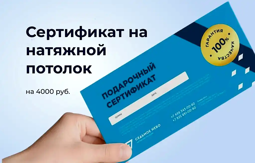 Сертификат на натяжной потолок