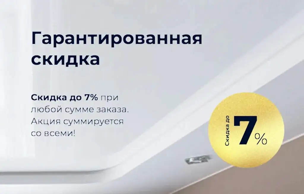 Гарантированная скидка