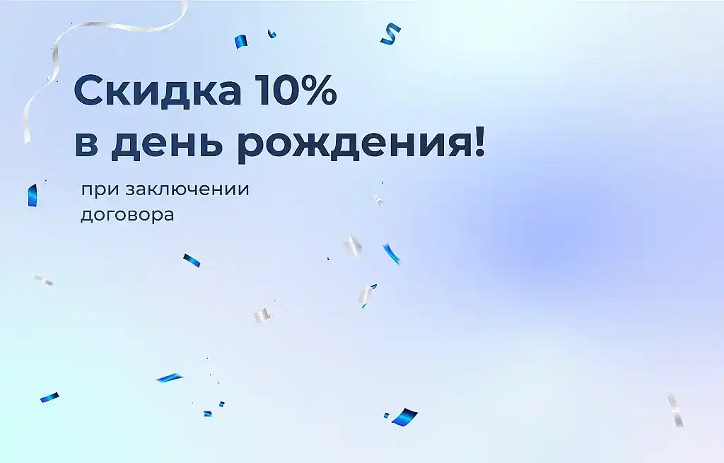 Выгода 10% в день рождения