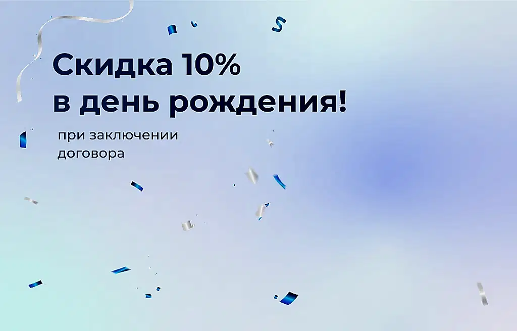Выгода 10% в день рождения