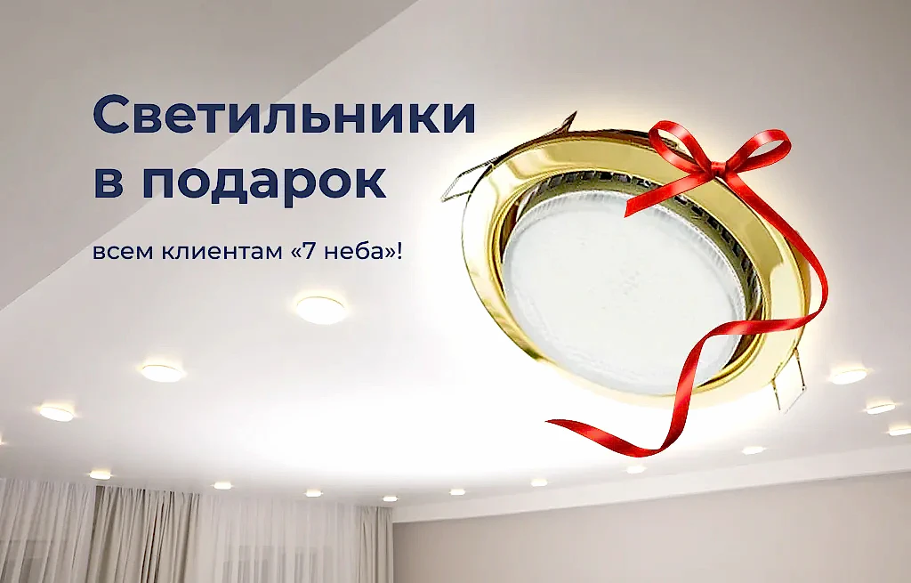 Светильники в подарок