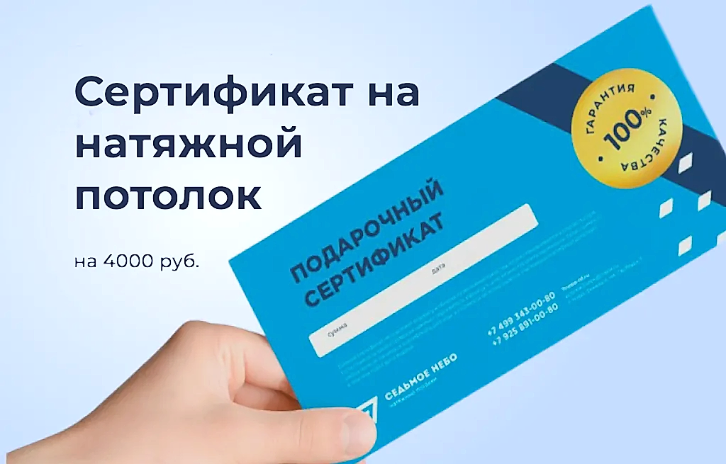 Сертификат на натяжной потолок