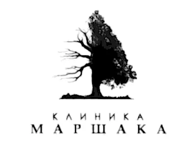 Клиника Маршака