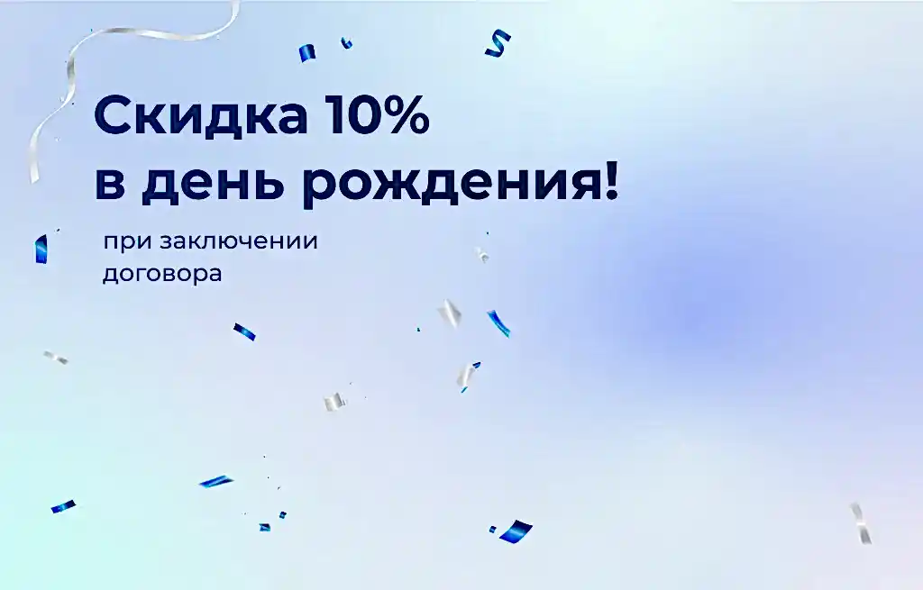 Выгода 10% в день рождения