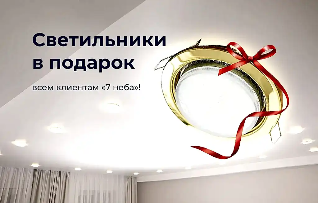 Светильники в подарок