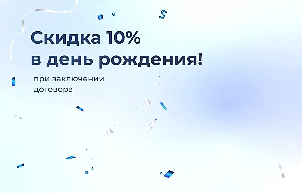 Выгода 10% в день рождения