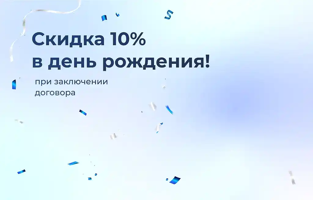 Выгода 10% в день рождения
