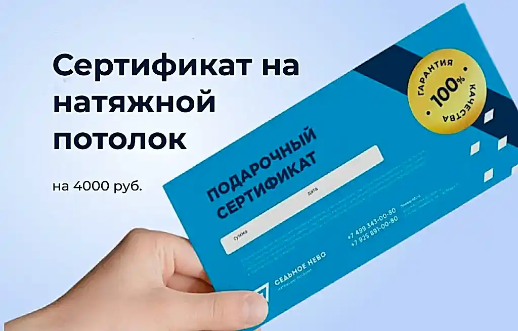 Сертификат на натяжной потолок