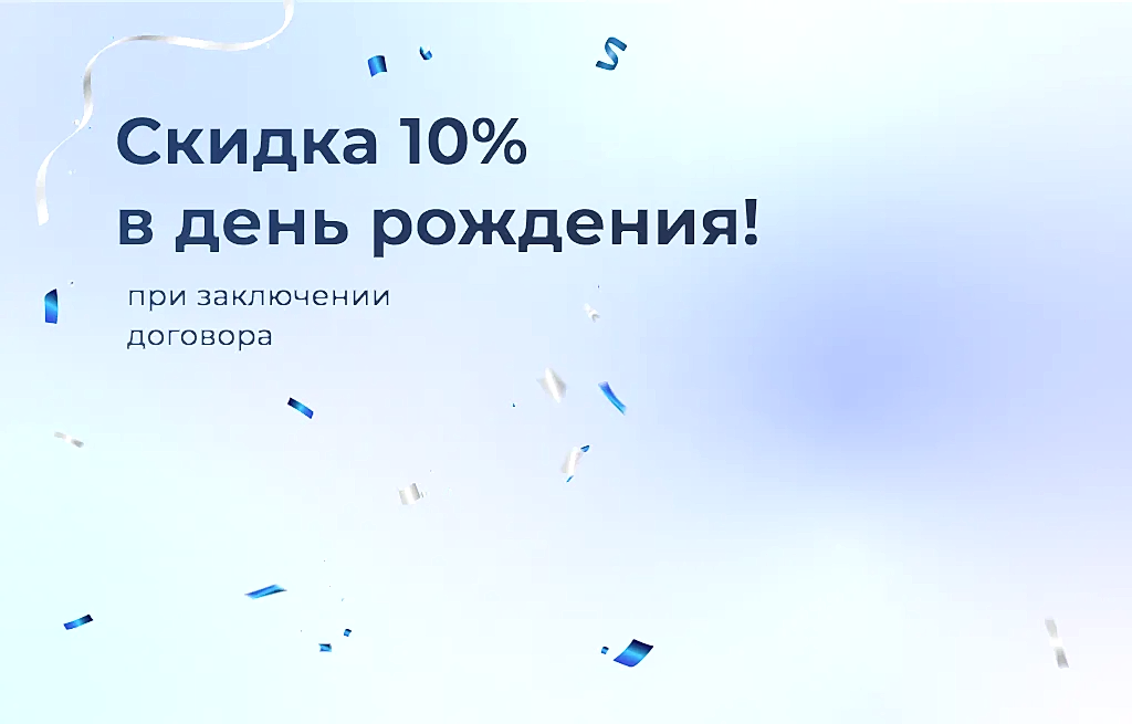 Выгода 10% в день рождения