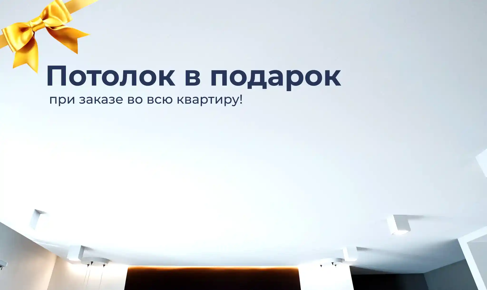 Потолок в подарок