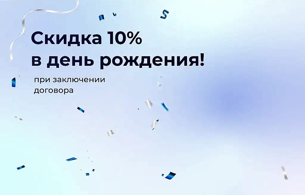 Выгода 10% в день рождения