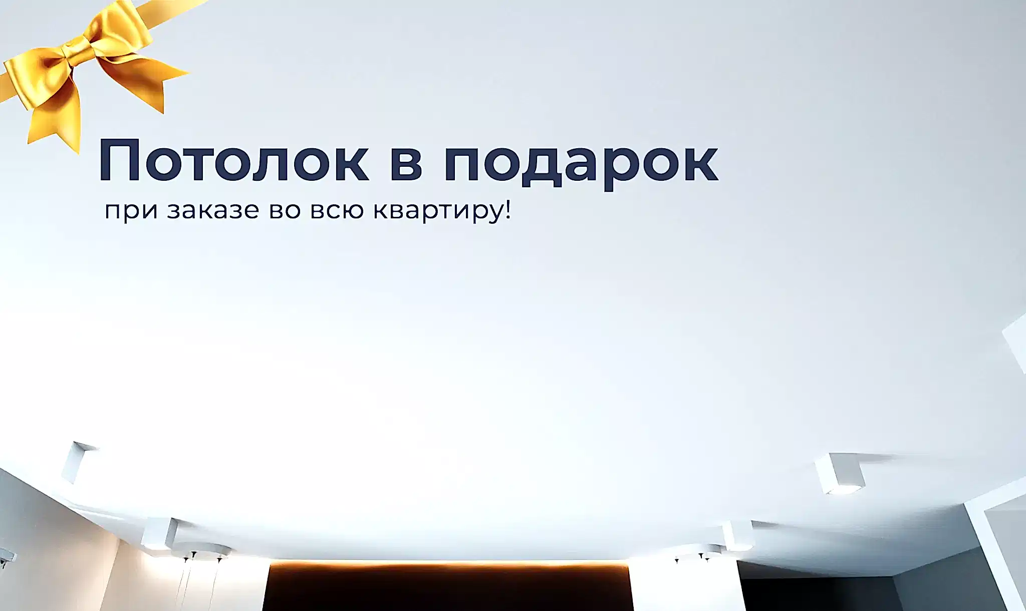 Потолок в подарок