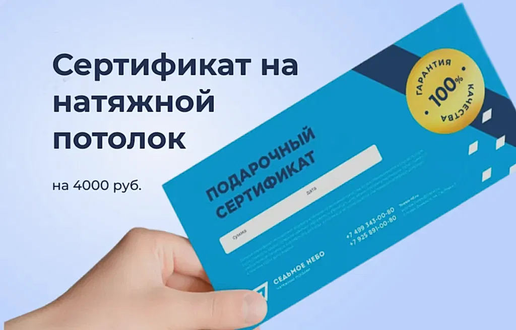 Сертификат на натяжной потолок