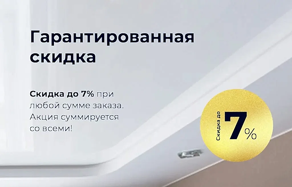 Гарантированная скидка