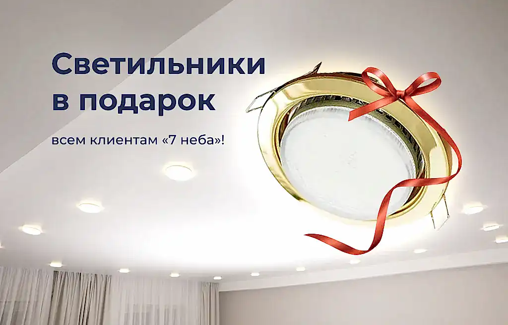 Светильники в подарок