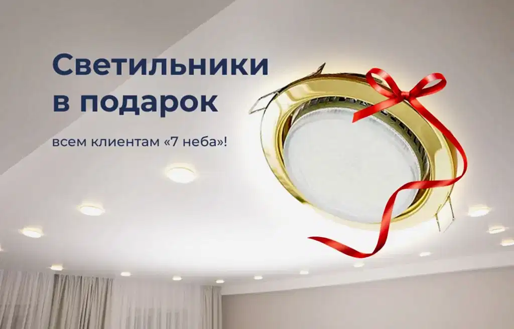 Светильники в подарок