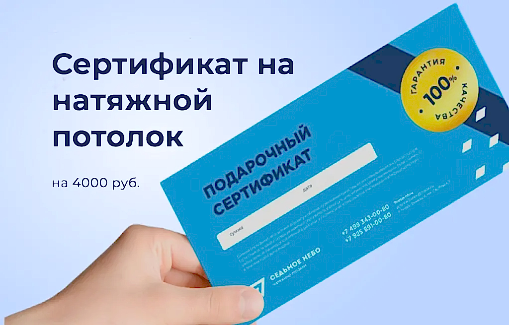 Сертификат на натяжной потолок