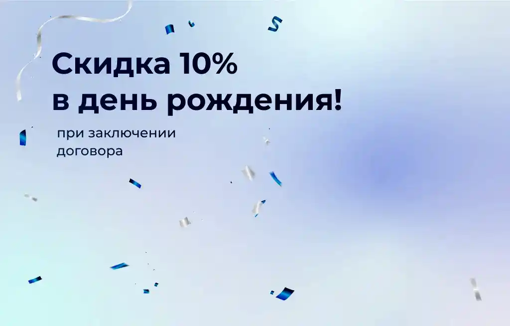 Выгода 10% в день рождения