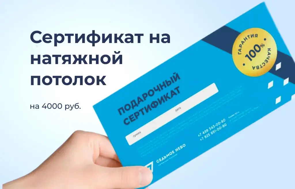 Сертификат на натяжной потолок