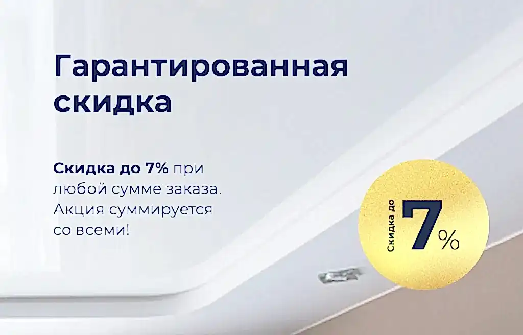 Гарантированная скидка