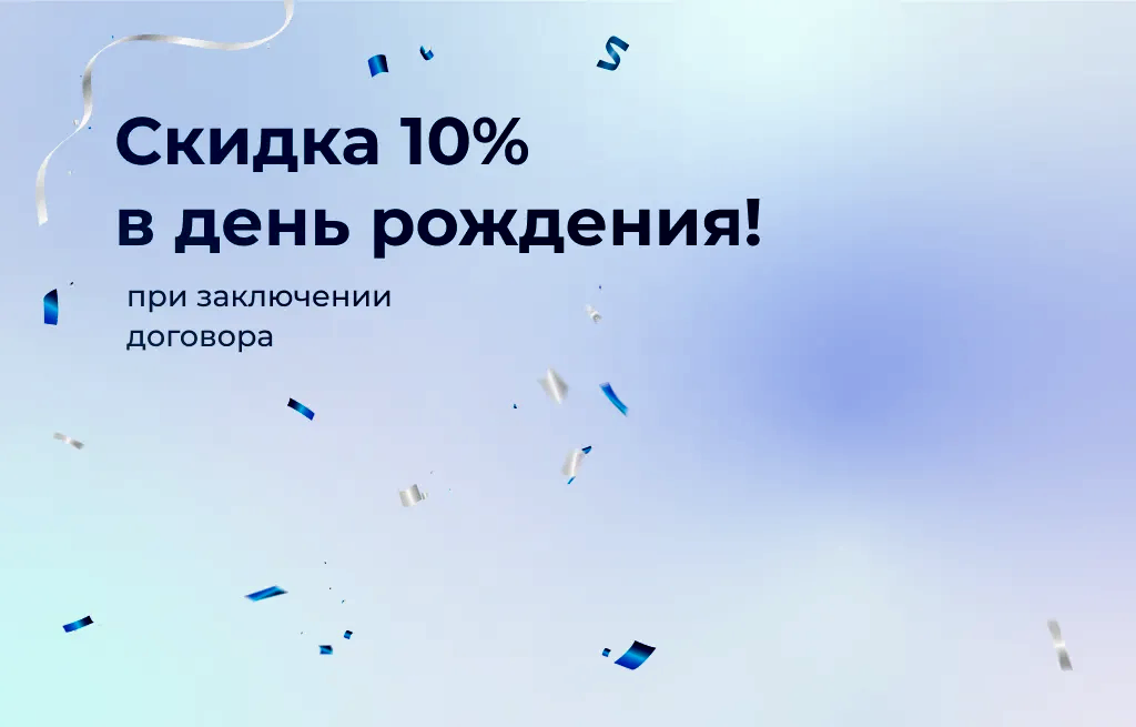 Выгода 10% в день рождения
