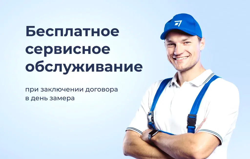 Бесплатное сервисное обслуживание
