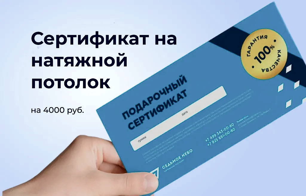 Сертификат на натяжной потолок