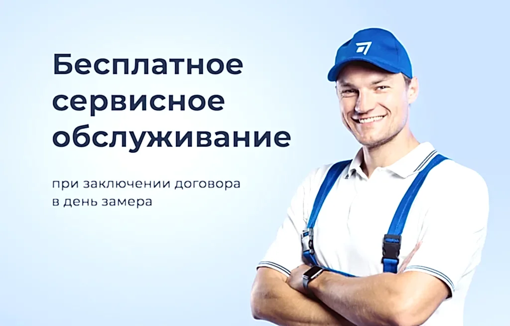 Бесплатное сервисное обслуживание