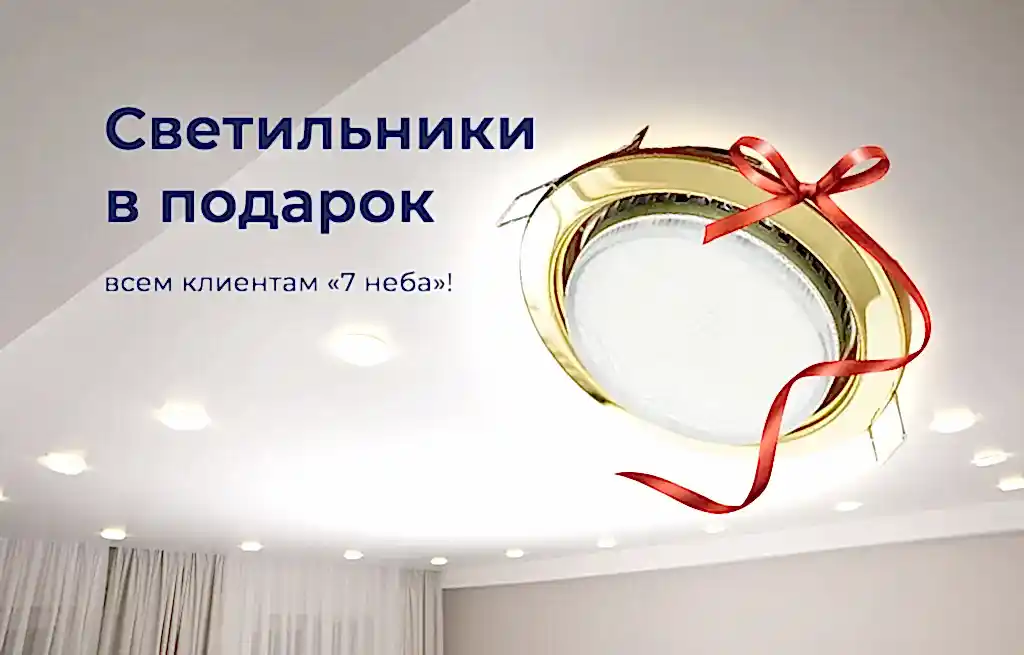 Светильники в подарок