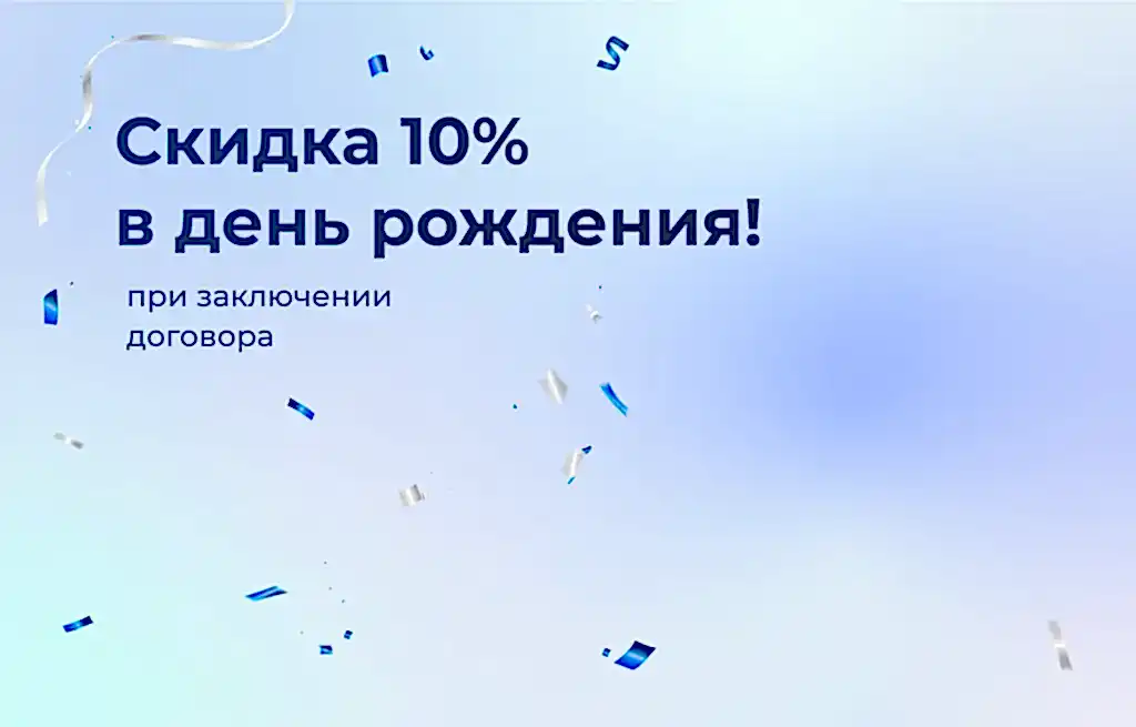 Выгода 10% в день рождения