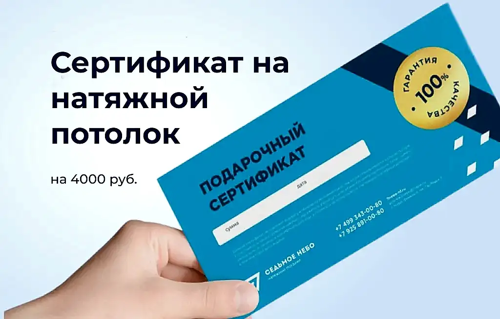 Сертификат на натяжной потолок