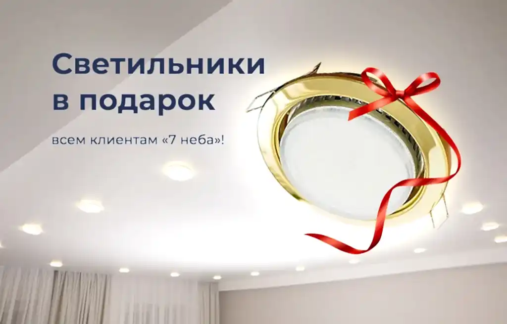Светильники в подарок