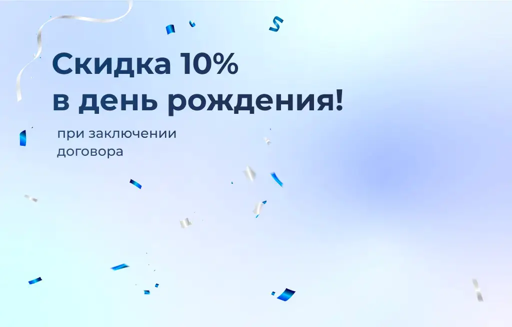 Выгода 10% в день рождения