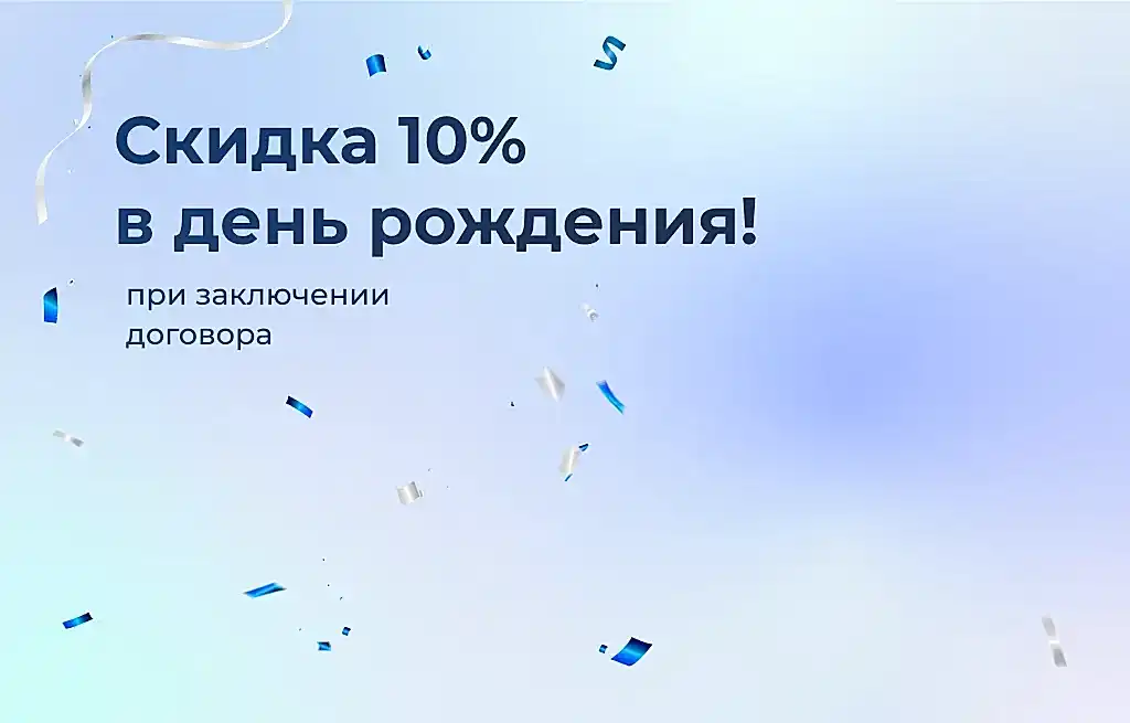 Выгода 10% в день рождения